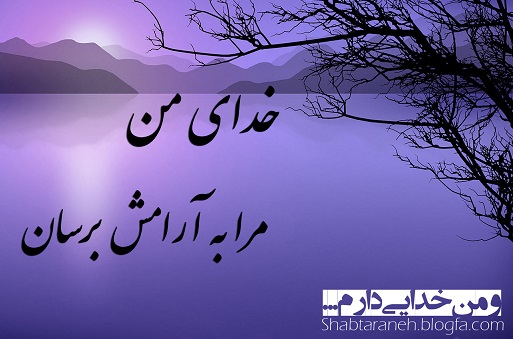 و من خدایی دارم...