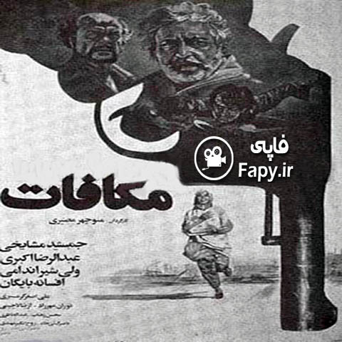 دانلود فیلم ایرانی مکافات محصول 1366