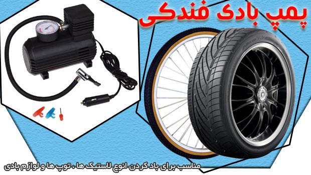 خرید پمپ باد فندکی کوچک اصل خودرو