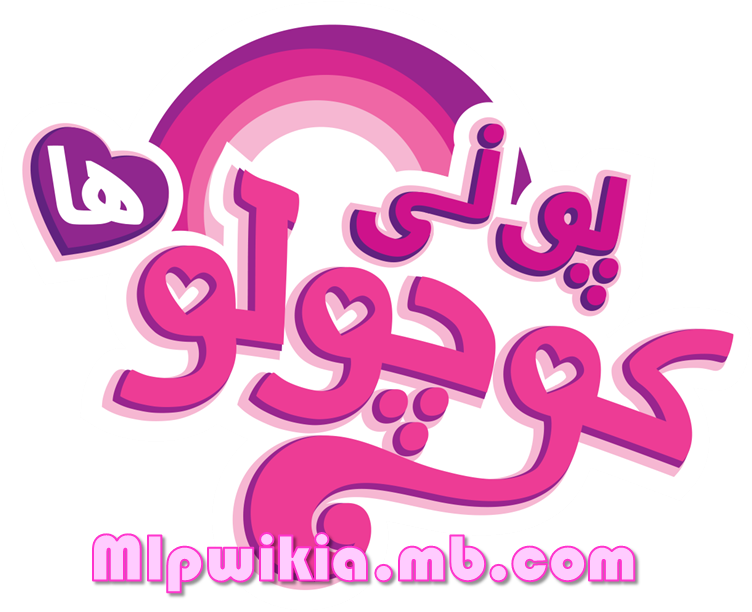 http://s1.picofile.com/file/8261640150/mlpwikia_mb_com_1.png