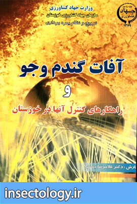 کتابچه آفات مهم گندم و جو
