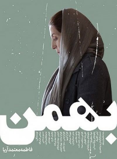 دانلود فیلم ایرانی جدیدبهمن با لینک مستقیم و کیفیت عالی