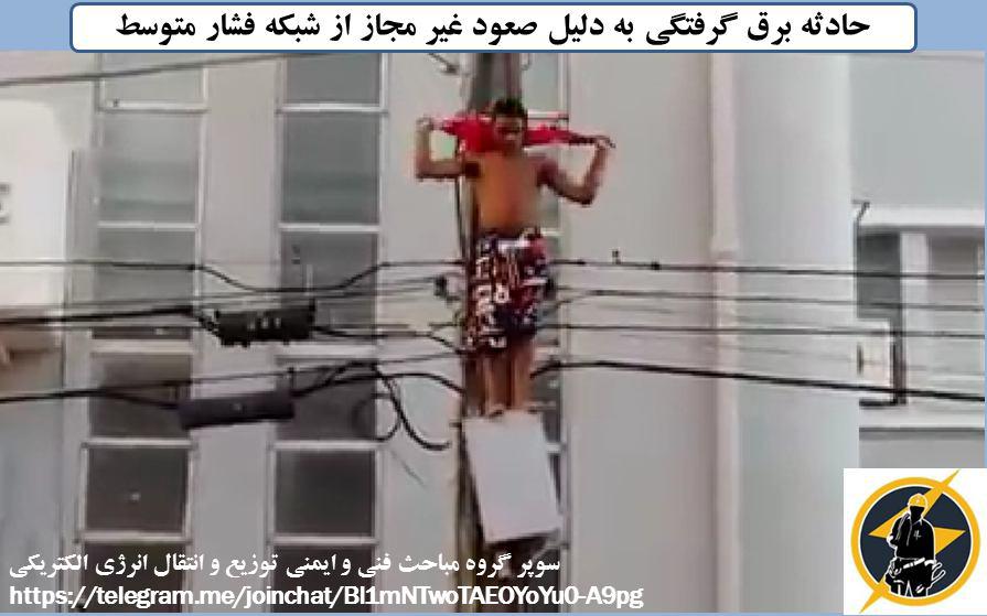 رضا نیک پیام, ایمنی برق , برق گرفتگی ،Reza Nikpayam