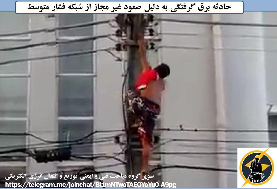 رضا نیک پیام, ایمنی برق , برق گرفتگی ،Reza Nikpayam