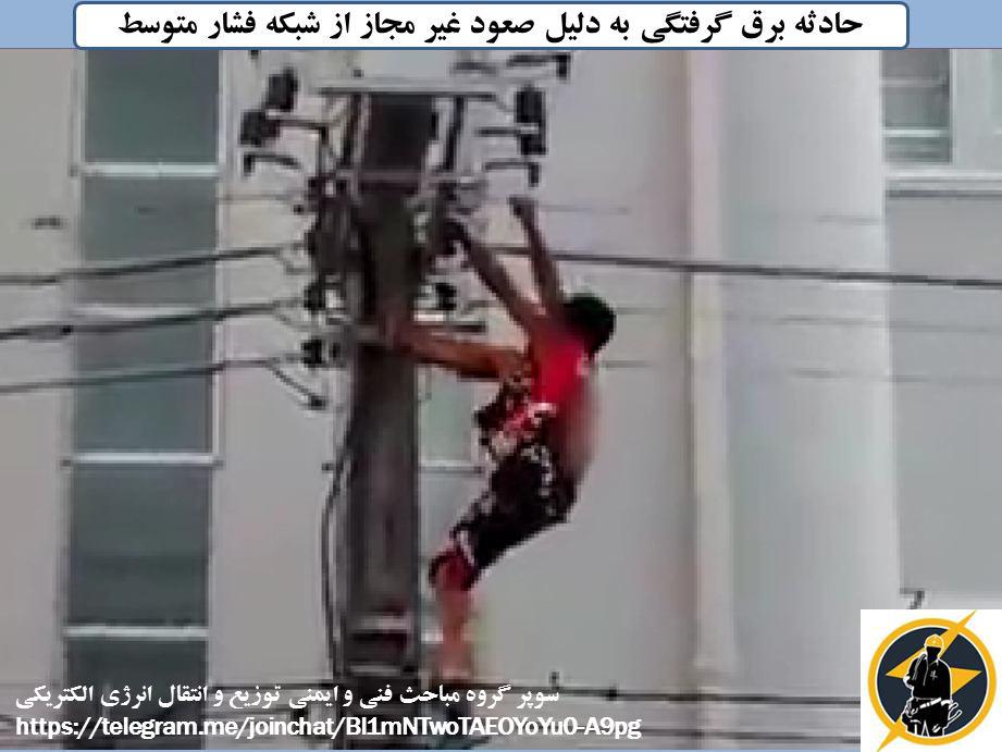 رضا نیک پیام, ایمنی برق , برق گرفتگی ،Reza Nikpayam