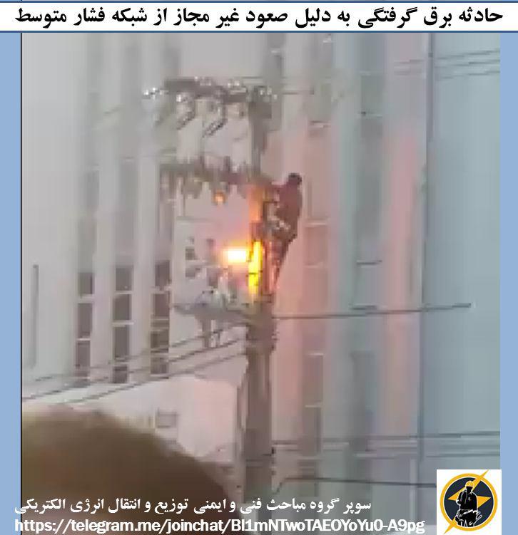 رضا نیک پیام, ایمنی برق , برق گرفتگی ،Reza Nikpayam