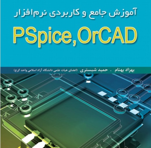 دانلود جزوه آموزش نرم افزار OrCAD PSpise