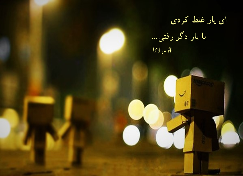 <a href='http://adistinationd.niloblog.com/p/8/'>ای</a> یار غلط کردی با یار دگر رفتی!!! / مولانا/ می پندارم ماه ای یار غلط کردی با یار دگر رفتی!!! / مولانا/ می پندارم ماه