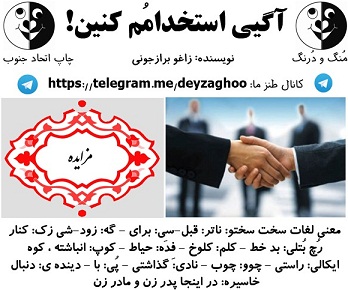 طنز آگهی استخدام
