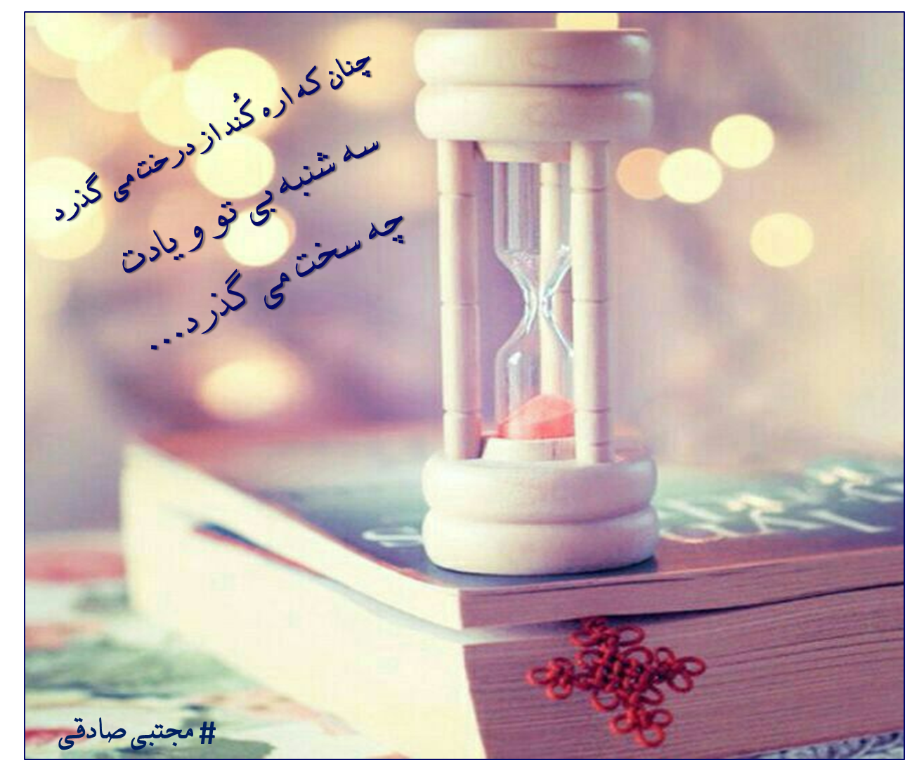  چنان که اره کُند از درخت می گذرد سه شنبه بی تو و یادت     چه سخت می گذرد.../ مجتبی صادقی 