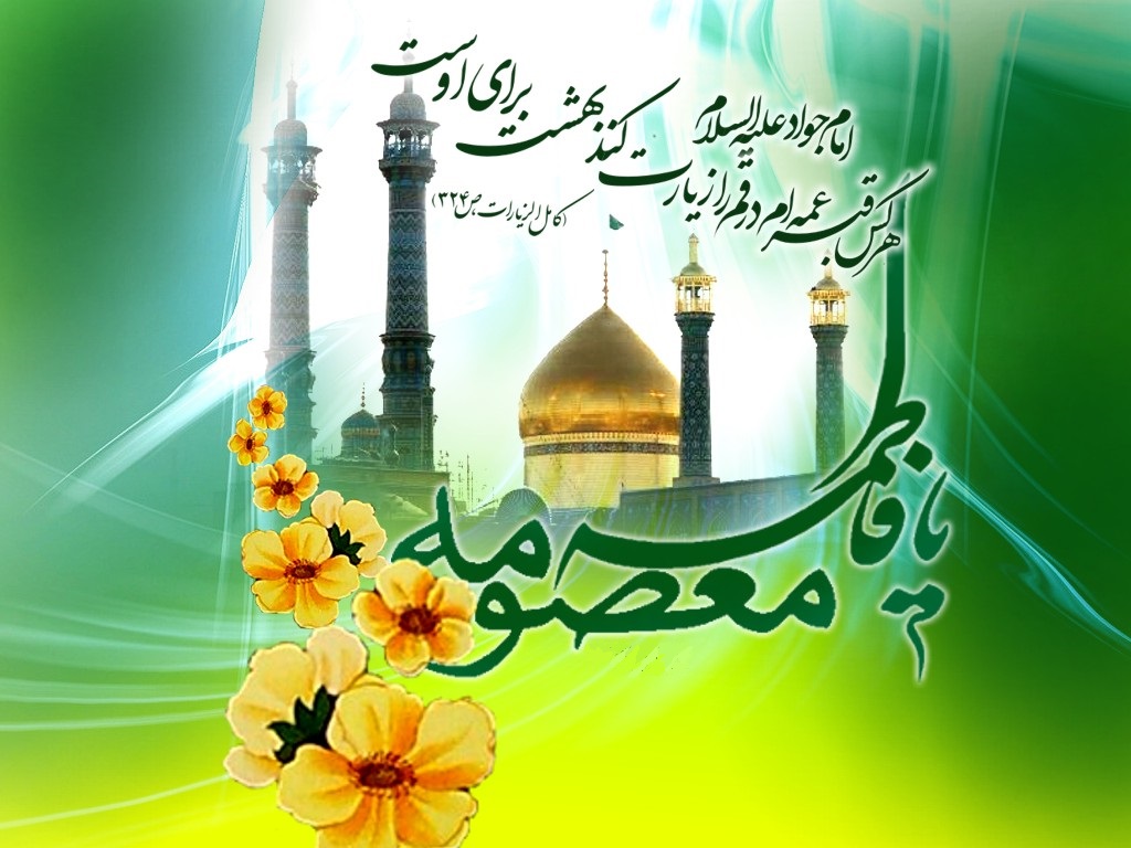 تبریک وتهنیت سالروزمیلاد حضرت معصومه (س) ، روز دختران و آغاز دهه کرامت تبریک وتهنیت سالروزمیلاد حضرت معصومه (س) ، روز دختران و آغاز دهه کرامت