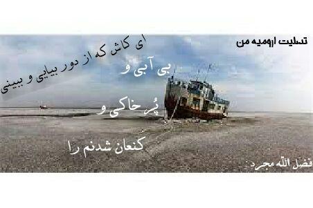 <a href='http://sherekhodamo.niloblog.com/p/4/'>تسلیت</a> ارومیه من