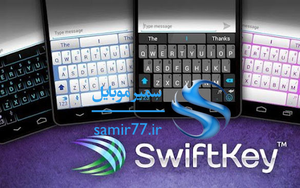 دانلود  SwiftKey Keyboard 6.3.8.82 کیبورد سوئیف برای اندرویدوآیفون