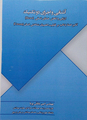 آشنایی و اجرای دوتکنیک ارزیابی و کاهش خطای انسانی