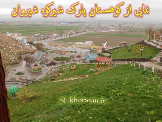 نمایی از کوهستان پارک شیرکوه شهرستان شیروان خراسان شمالی/عکاس : هادی مرادی برزل آباد