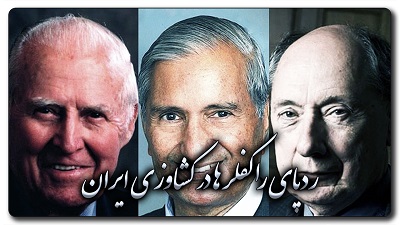 مستند تکان دهنده تسنیم از نقش راکفلرها در کشاورزی ایران!