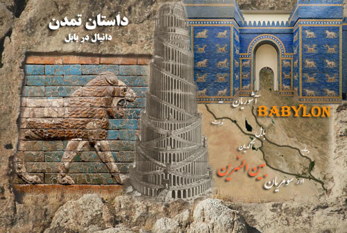 مستند داستان تمدن (6) دانیال در بابل HD