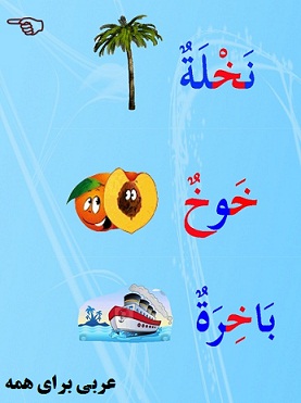 آموزش عربی برای کودکان در موبایل برنامه تبلت آموزش عربی