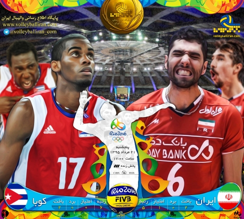 نتیجه بازی والیبال ایران و کوبا المپیک 2016 ریو 21 مرداد 95+فیلم