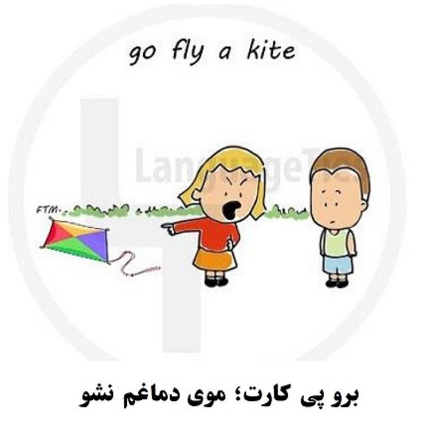 اصطلاحات پر کاربرد زبان انگلیسی با تصویر (سری اول)