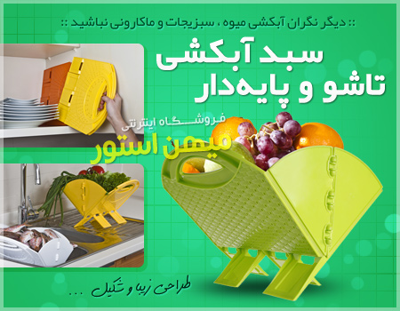 تخفیف فروش سبد آبکشی پایه دار
