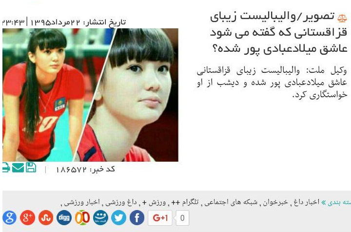 خبر جنجالی خواستگاری والیبالیست خوشگل  قزاق از  میلادعبادی پور