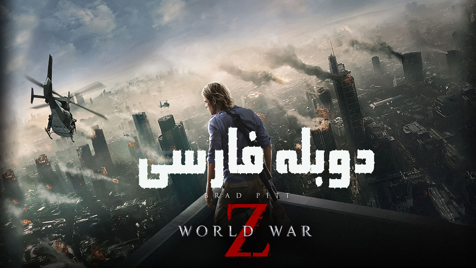 دوبله فارسی فیلم World War z 2013 Bah4r Download