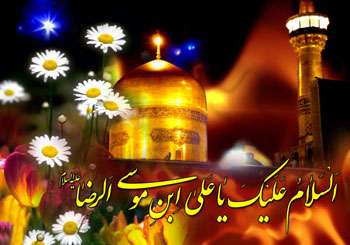 تبریک سالروز میلاد حضرت امام رضا علیه السلام تبریک سالروز میلاد حضرت امام رضا علیه السلام
