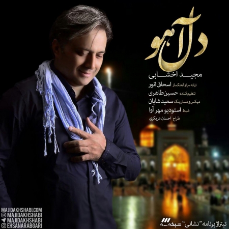 پیام مجید اخشابی در هفته آخر مرداد 95 پیام مجید اخشابی در هفته آخر مرداد 95