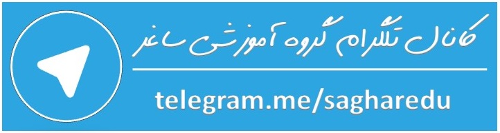 صفحه تلگرام گروه آموزشی ساغر