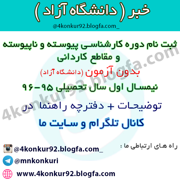 مطالب و نکات کنکوری- کنکور مشاوره کنکور | <a href='http://4konkur92o.niloblog.com/p/5/'>انتخاب</a> رشته دانشگاه آزاد