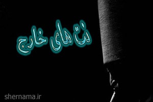دانلود کتاب نت های خارج فرامرز فرحمهر ، منبع :
http://mahfeladabi.com/post/9288 دانلود کتاب نت های خارج فرامرز
فرحمهر