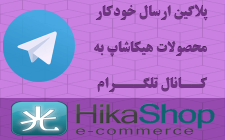 Hikashop_Telegram.png