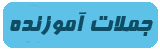 جملات زیبا و آموزنده جملات زیبا و آموزنده