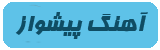 آهنگ پیشواز آهنگ پیشواز