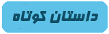 داستان کوتاه و آموزنده داستان کوتاه و آموزنده