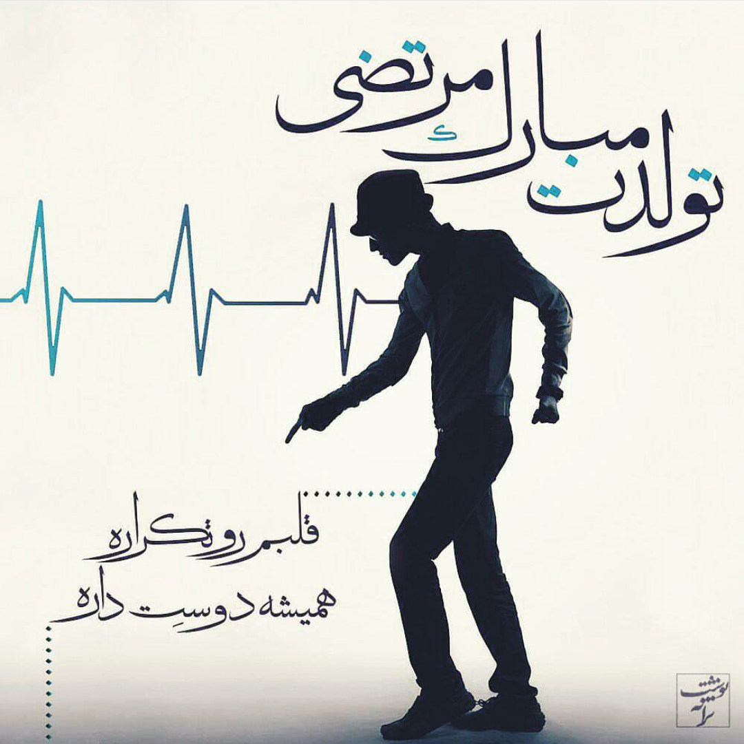 بیست مرداد تولد مرتضی پاشایی