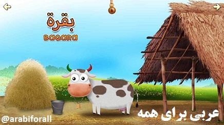 بازی موبایل و تبلت اندروید آموزش اسامی حیوانات به عربی وانگلیسی