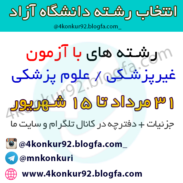 مشاوره کنکور | <a href='http://4konkur92o.niloblog.com/p/3/'>انتخاب</a> رشته دانشگاه آزاد