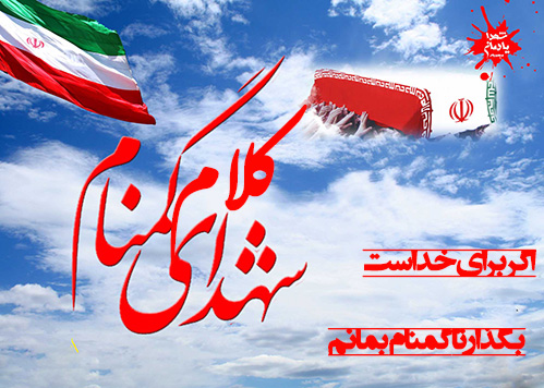 گمنامی در سیره ی شهدا - وصیتنامه شهدا - کلام شهدا - مطالب و مقالات شهید وشهادت