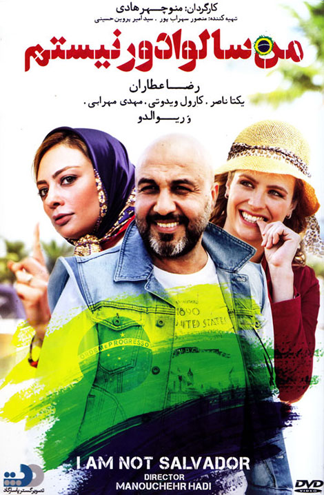 دانلود فیلم ایرانی جدید و بسیار زیبای من سالوادور نیستم