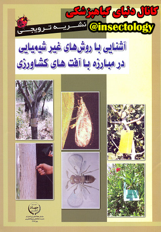 مبارزه غیر شیمیایی با آفات