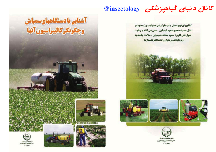 کتابچه دستگاه های سمپاش و کالیبراسیون آنها
