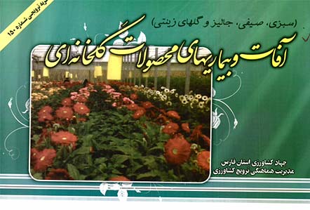 کتابچه آفات و بیماری های گلخانه