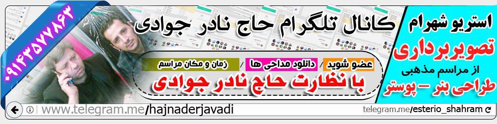 کانال رسمی حاج نادر جوادی