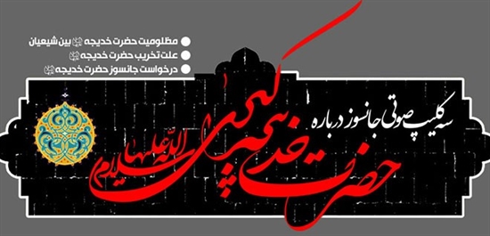 استاد کاشانی درباره حضرت خدیجه سلام الله علیها
