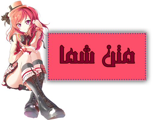 http://s1.picofile.com/file/8264939600/9.png