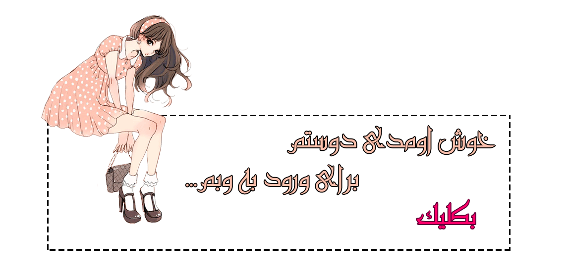 http://s1.picofile.com/file/8264945300/%D8%A8%D8%AB%D8%B4%D8%A8%D8%AB5.gif