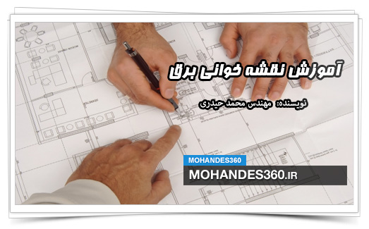 آموزش نقشه خوانی برق