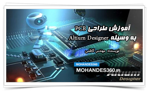 آموزش طراحی PCB به وسیله Altium Designer